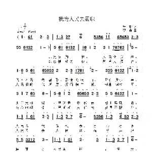 我为人民去履职_歌谱投稿_词曲:朱彤 李鑫