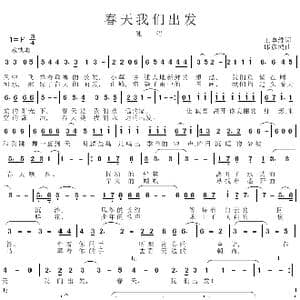 春天我们出发_歌曲简谱_词曲:王卓维 邱彦鸿