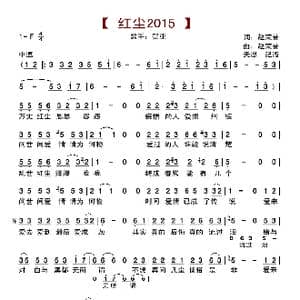 红尘2015_歌曲简谱_词曲:赵荣誉 赵荣誉