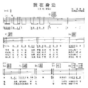 我在身边 吉他谱 小刚