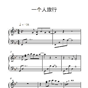 一个人旅行 钢琴谱