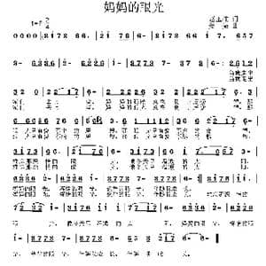 妈妈的眼光_歌曲简谱_词曲:赵玉柱 姜振