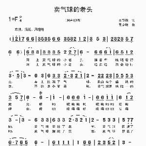 卖气球的老头_歌曲简谱_词曲:王铁栓 吴克敏