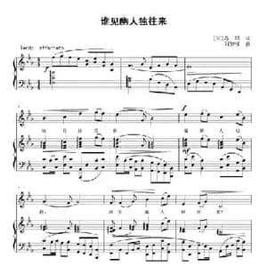 谁见幽人独往来_民歌简谱_词曲: 宋 苏轼 刘智强