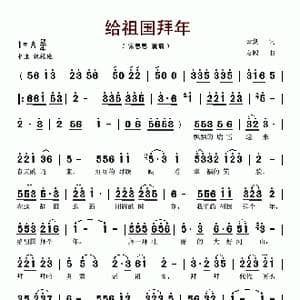 给祖国拜年_歌谱投稿_词曲:云剑 友殿