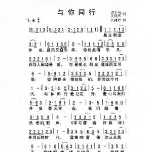 与你同行_歌谱投稿_词曲:关纯辉 关纯辉