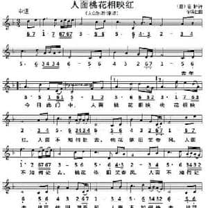 人面桃花相映红_民歌简谱_词曲: 唐 崔护 徐锡宜