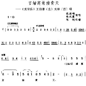 评剧谱 | 宫墙高耸接青天 无双传 王仙客 生 无双 旦 唱段 张德福 新凤霞 陈钧