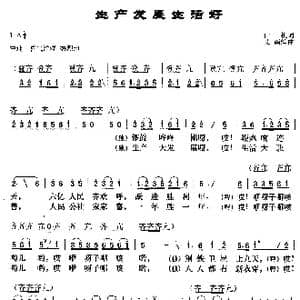 生产发展生活好_歌曲简谱_词曲:山樵 艾南编曲
