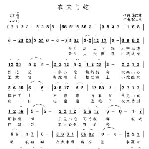 农夫与蛇_儿歌乐谱_词曲:张结林 祝远良