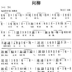 问柳_民歌简谱_词曲:鲍文芳 鲍文芳