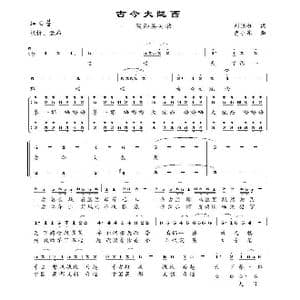 古今大陇西_歌曲简谱_词曲:刘顶柱 贾小东