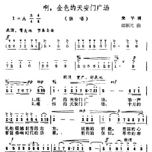 啊,金色的天安门广场_美声唱法乐谱_词曲:朱平 陈镇光