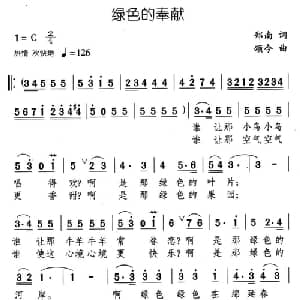 绿色的奉献_合唱歌谱_词曲:郑南 颂今