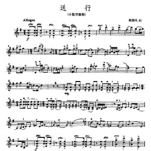 小提琴谱 | 送行 陈国权