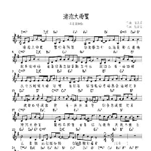 滂沱大雨里_通俗唱法乐谱_词曲:任盈洁 王宗贤