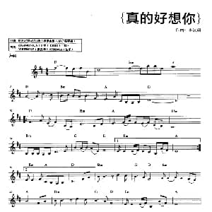 电子琴谱 | 真的好想你 李汉颖