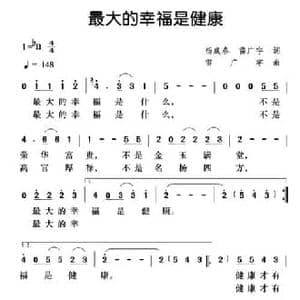 最大的幸福是健康_民歌简谱_词曲:杨成春 雷广宇 雷广宇