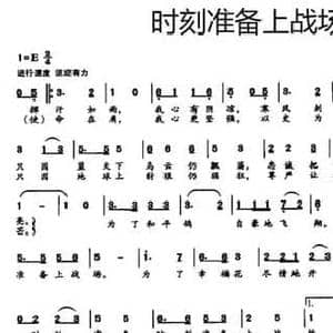 时刻准备上战场_民歌简谱_词曲:张立中 魏民