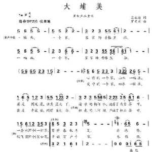 大埔美_民歌简谱_词曲:吕永清 罗奕欢