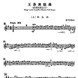 小提琴谱 | 王洛宾组曲 五 玛依拉 杨宝智编曲