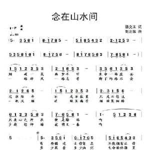 念在山水间_民歌简谱_词曲:汤文来 刘北休