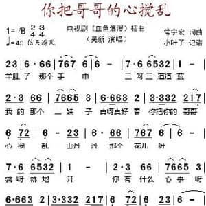 你把哥哥的心搅乱_歌谱投稿_词曲:常宇宏 常宇宏