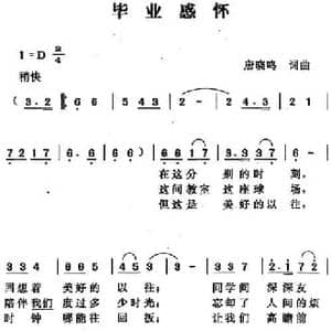 毕业感怀_民歌简谱_词曲:唐晓鸣 唐晓鸣