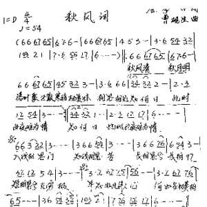 秋风词_歌谱投稿_词曲: 唐 李白 曹砚生