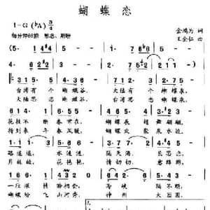 蝴蝶恋_民歌简谱_词曲:金鸿为 王全仁
