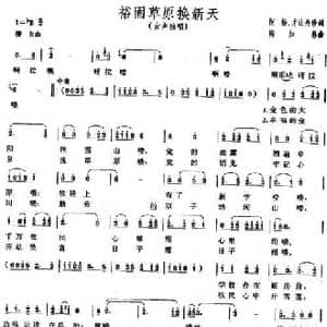裕固草原换新天_民歌简谱