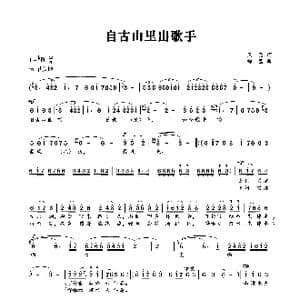 自古山里出歌手_歌曲简谱_词曲:笑亮 梅璧