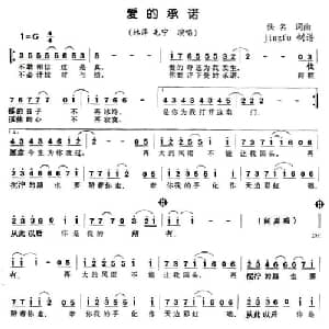 爱的承诺_通俗唱法乐谱
