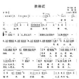 桂林遥_民歌简谱_词曲:钟士聪 莜媛