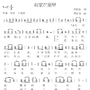 我家在画里_儿歌乐谱_词曲:罗晓航 燕录音