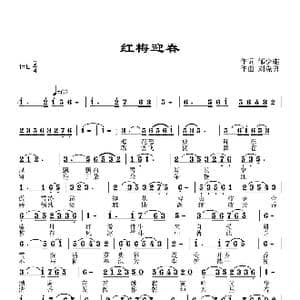 红梅迎春_歌谱投稿_词曲:邹少雄 刘晓勇