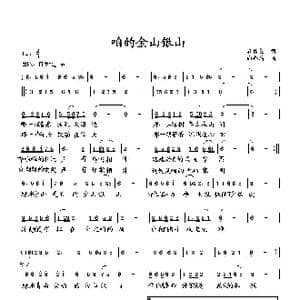 咱的金山银山_歌曲简谱_词曲:石作良 向邦瑜