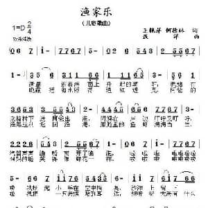 渔家乐_儿歌乐谱_词曲:王艳萍 何德林 浅洋