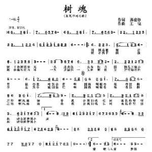 树魂_民歌简谱_词曲:孙建修 王晓