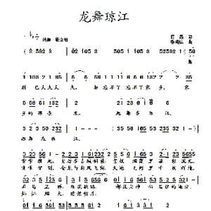 龙舞琼江_歌曲简谱_词曲:蒋燕 张纯位
