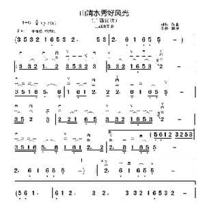 山清水秀好风光_歌曲简谱_词曲: 刘炽