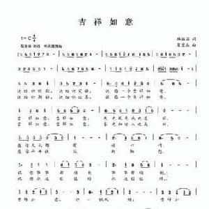 吉祥如意_民歌简谱_词曲:杨洪满 夏宝森