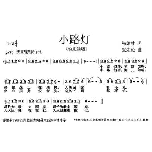 小路灯_儿歌乐谱_词曲:张结林 张朱论