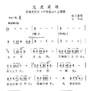 龙虎英雄_民歌简谱_词曲:任卫新 士心