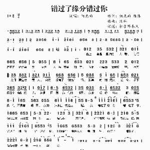 错过了缘分错过你_歌谱投稿_词曲:何龙雨 陈伟 陈伟