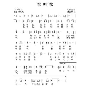 摇呀摇_儿歌乐谱_词曲:胡泽民 唐新或