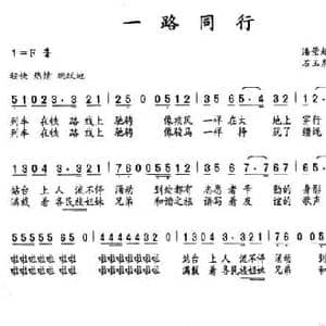一路同行_民歌简谱_词曲:潘景超 石玉泉