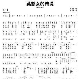 莫愁女的传说_通俗唱法乐谱_词曲:陈锡楼 陶思耀