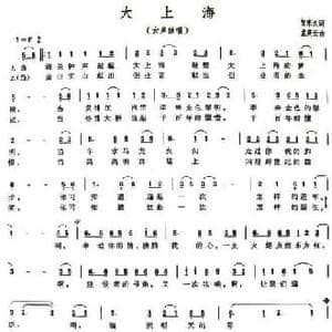 大上海_民歌简谱_词曲:贺东久 孟庆云