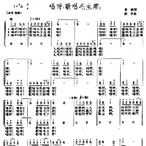 唱呀！歌唱毛泽东！_合唱歌谱_词曲:鲁琪 刘才